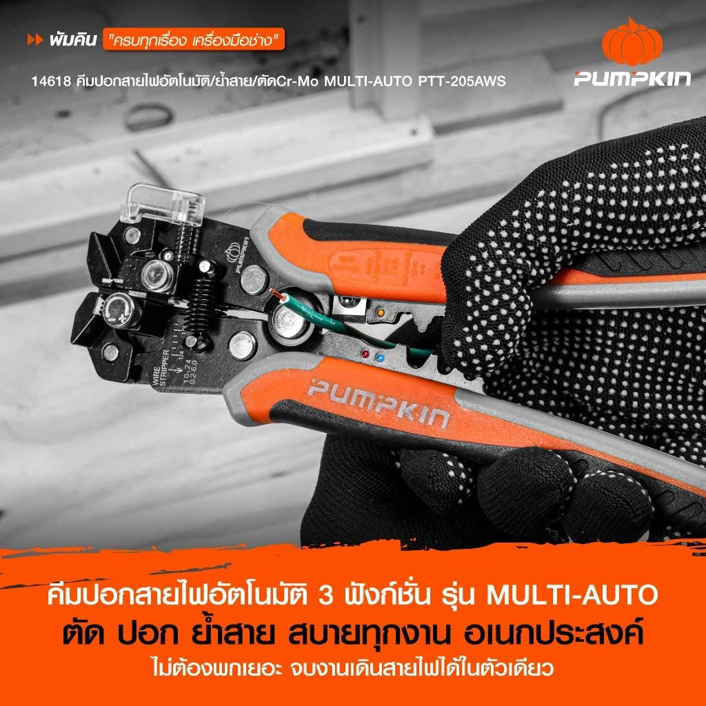 PUMPKIN คีมปอกสายไฟอัตโนมัติ 3 in 1 รุ่น PTT-205AWS thumbnail 3