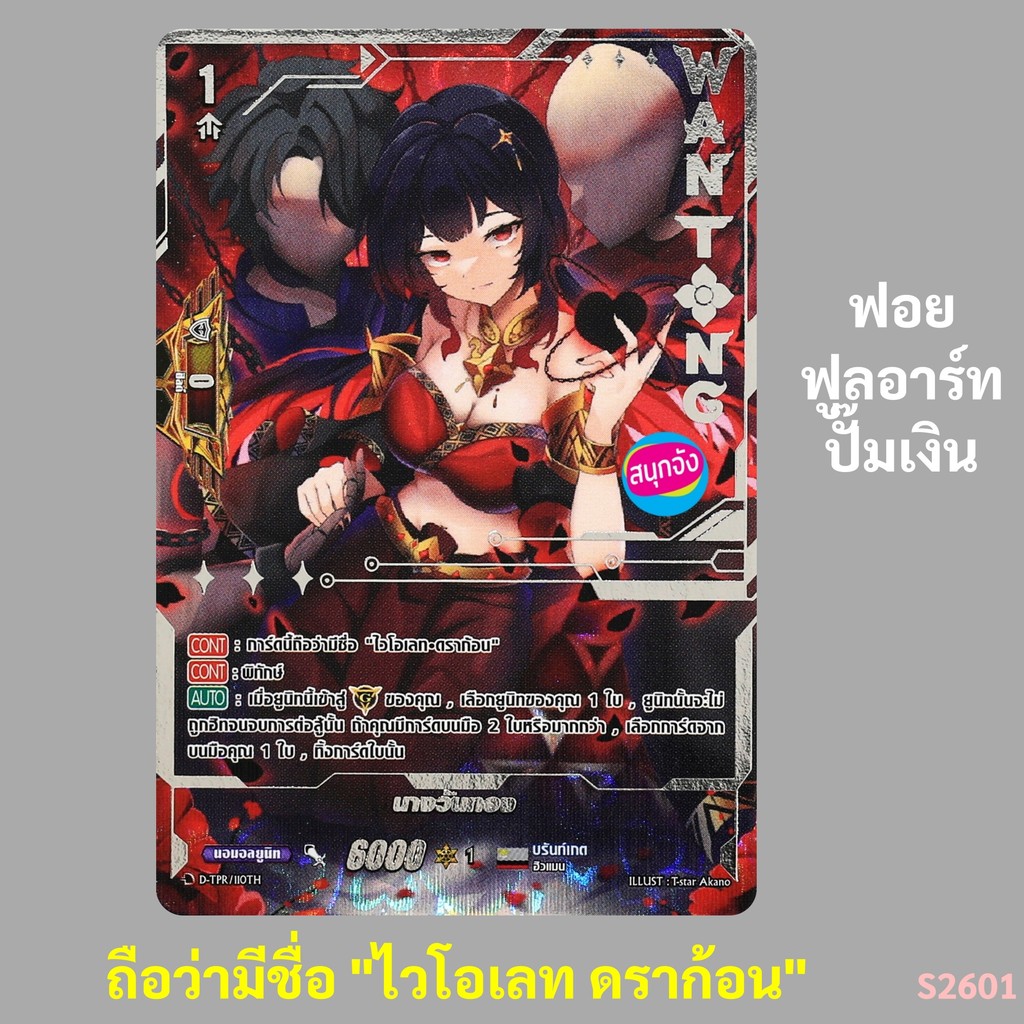 แวนการ์ด นางวันทอง การ์ดนี้ถือว่ามีชื่อ "ไวโอเลท ดราก้อน" เนชั่นบรันท์เกต ฟอยฟูลอาร์ทปั๊มเงิน D-TPR/110 S2601