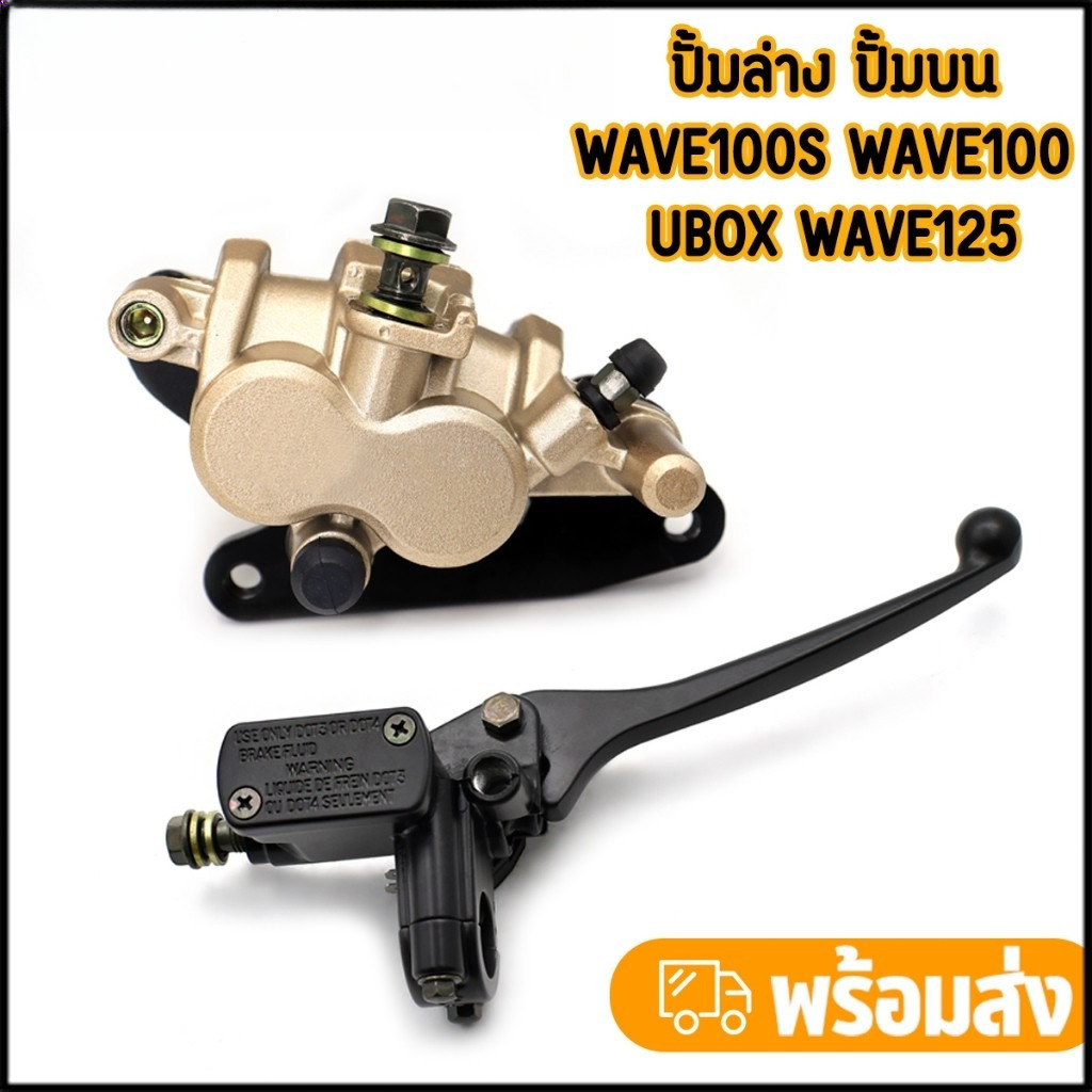ชุดปั๊มหน้าเดิมเวฟ100/เวฟ125/เวฟ100s ในชุดมี ปั๊มบน ปั๊มล่าง รุ่นwave100s/wave100/wave125 ปั๊มเบรค ตรงรุ่น ส่งเร็ว
