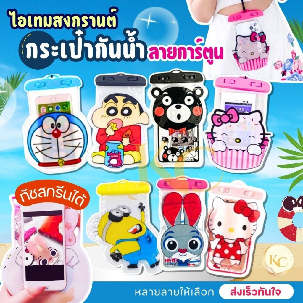 ซองกันน้ำการ์ตูนสุ่มลาย ฟรีสายคล้องคอ ทัชกรีนได้ ล็อคแน่น ดำน้ำได้ เคส กันกระแทก ไอเทมสงกรานต์ พร้อมส่งในไทย