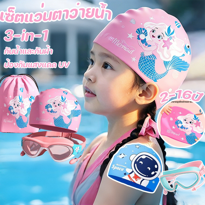 พร้อมส่ง!3-in-1 เซ็ตแว่นตาว่ายน้ำ+หมวกว่ายน้ำ+กระเป๋าใส่ชุดว่ายน้ำ กันน้ำและกันฝ้า ป้องกันแสงแดด UV เหมาะ2-16 ปี เด็ก