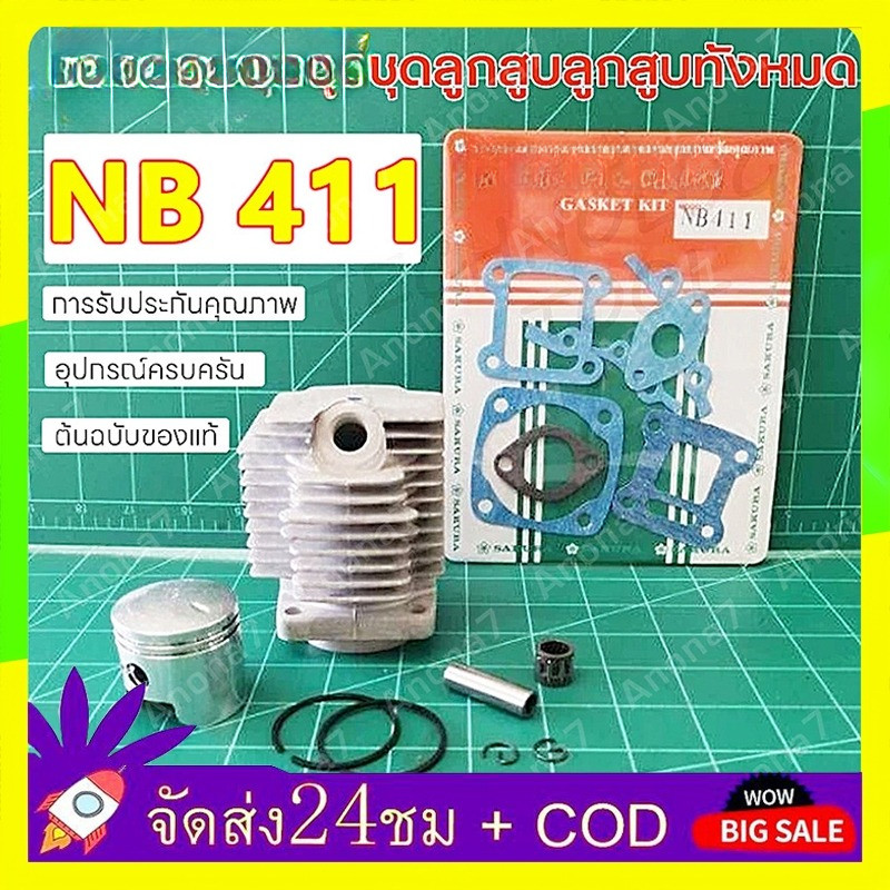【ของแท้ 100%】เสื้อสูบ เครื่องตัดหญ้า 411 ในชุดประกอบด้วย เสื้อสูบ ลูกสูบ แหวน สลั ครบชุด ลูกสูบ 40 มม