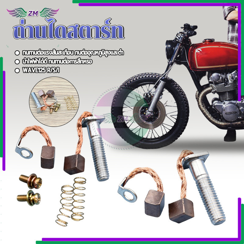 ถ่านสตาร์ท/ถ่านไดสตาร์ทฮอนด้า เหมาะสำหรับ WAVE125 R/S/I เปลี่ยนแทนชิ้นส่วนเดิมได้โดยตรง ไม่ต้องดัดแปลง ใช้งานง่าย