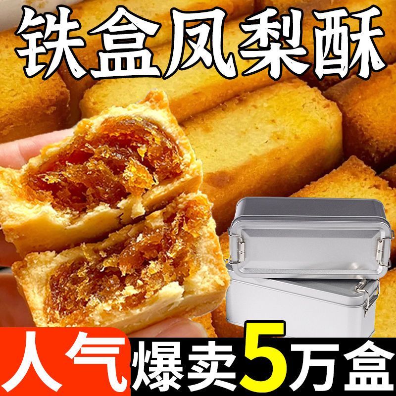 闽南特产铁盒台湾凤梨酥早餐传统糕点高端解馋小零食Minnan specialty iron box Taiwan pineapple cake breakfast tradition20260128