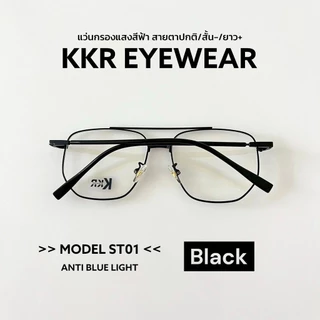 KKR EYEWEAR | แว่นตาสั้น/ยาว งานพรีเมี่ยม ทรงหยดน้ำกรอบคาด เลนส์กรองแสงสีฟ้าบลูบล็อค ชายหญิงใส่ได้ เปลี่ยนเลนส์ได้ ST01