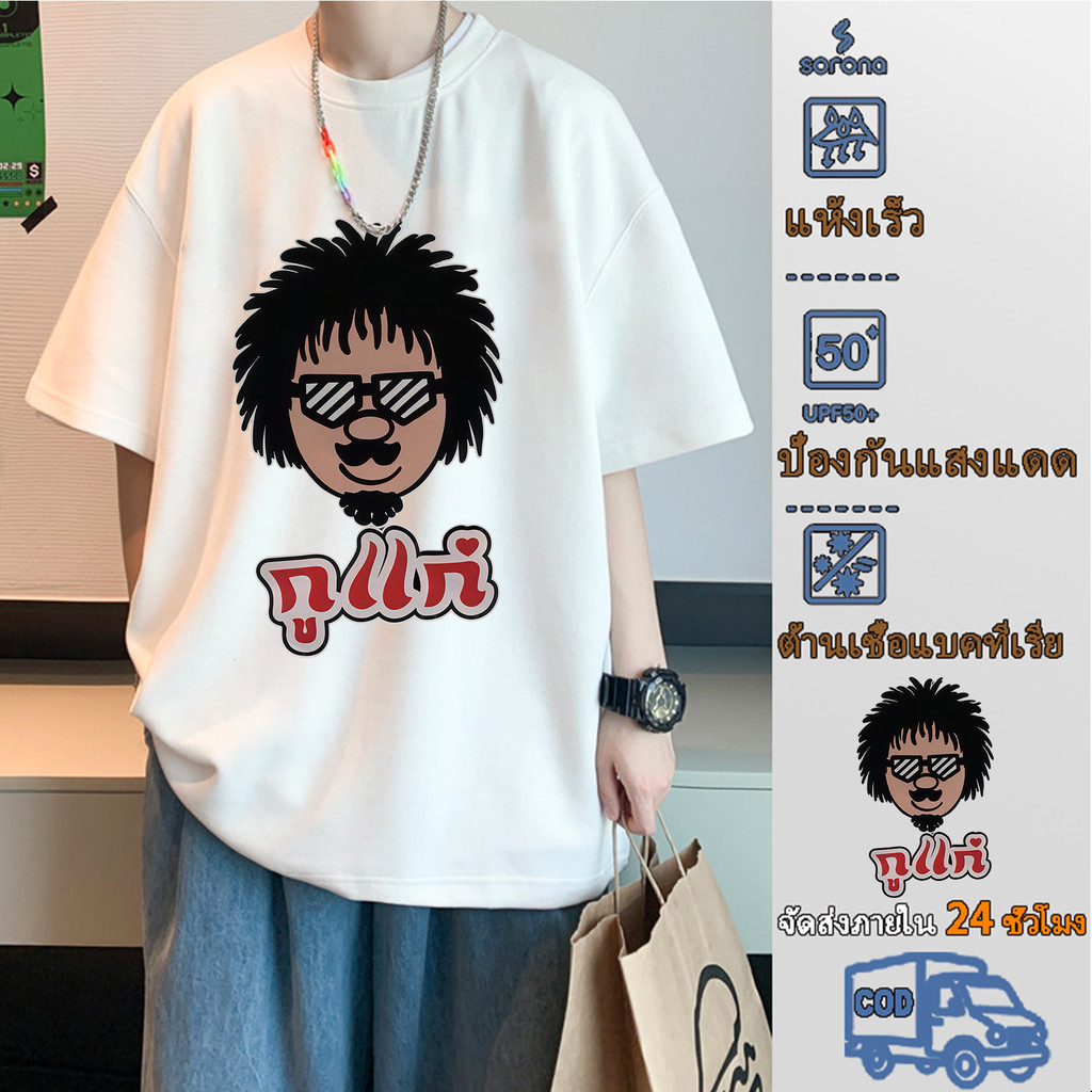 YOUNG T🔥🔥M~3XL cotton เสื้อยืดสกรีนลาย กูแก่ มีหลายสีให้เลือก เนื้อผ้า ใสสบายใส่ได้ทั้งหญิงและชาย COD