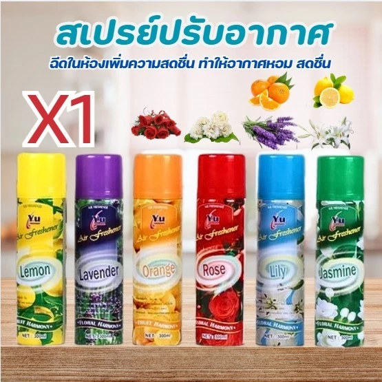 สเปรย์ปรับอากาศ สเปรย์ดับกลิ่น สเปรย์กำจัดกลิ่น อเนกประสงค์