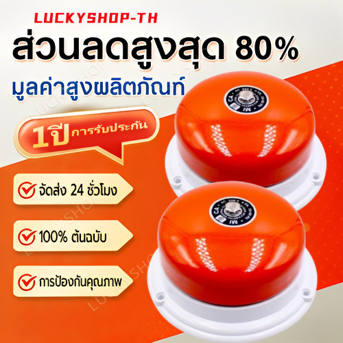 กระดิ่งไฟฟ้าเตือนภัยฉุกเฉิน Alarm Bell 220V รุ่น [ Bell 4" - Bell 8" ] สินค้าคุณภาพดี แบรนด์CCS