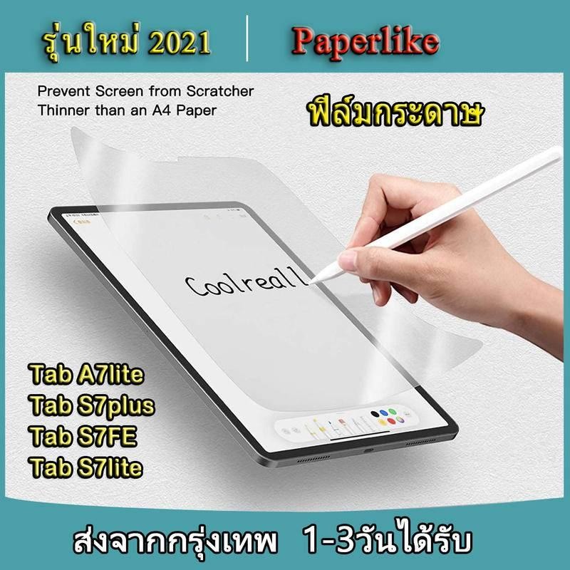 A ฟิล์มกระดาษ paperlike for Samsung Tab A7lite / Tab S7fe / Tab S7plus / Tab S7lite ฟิล์ม ซัมซุง ฟิล