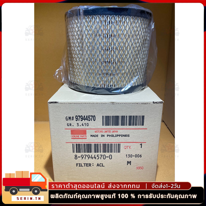 กรองอากาศ สำหรับ D-Max ดีแม็ก 2002-2011 (2.5),D-Max 2002-2006 (3.0),Mu-7,TFR (3.0) รหัสแท้ 8-97944570-0