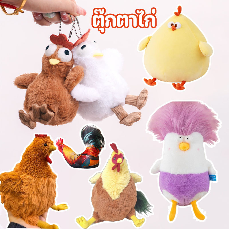 พร้อมส่ง ตุ๊กตาไก่ พวงกุญแจตุ นุ่มสบาย ของขวัญสําหรับเด็ก ของเล่นตุ๊กตา ตุ๊กตาไก่วางไข่ แขวนไว้บนกระเป๋า