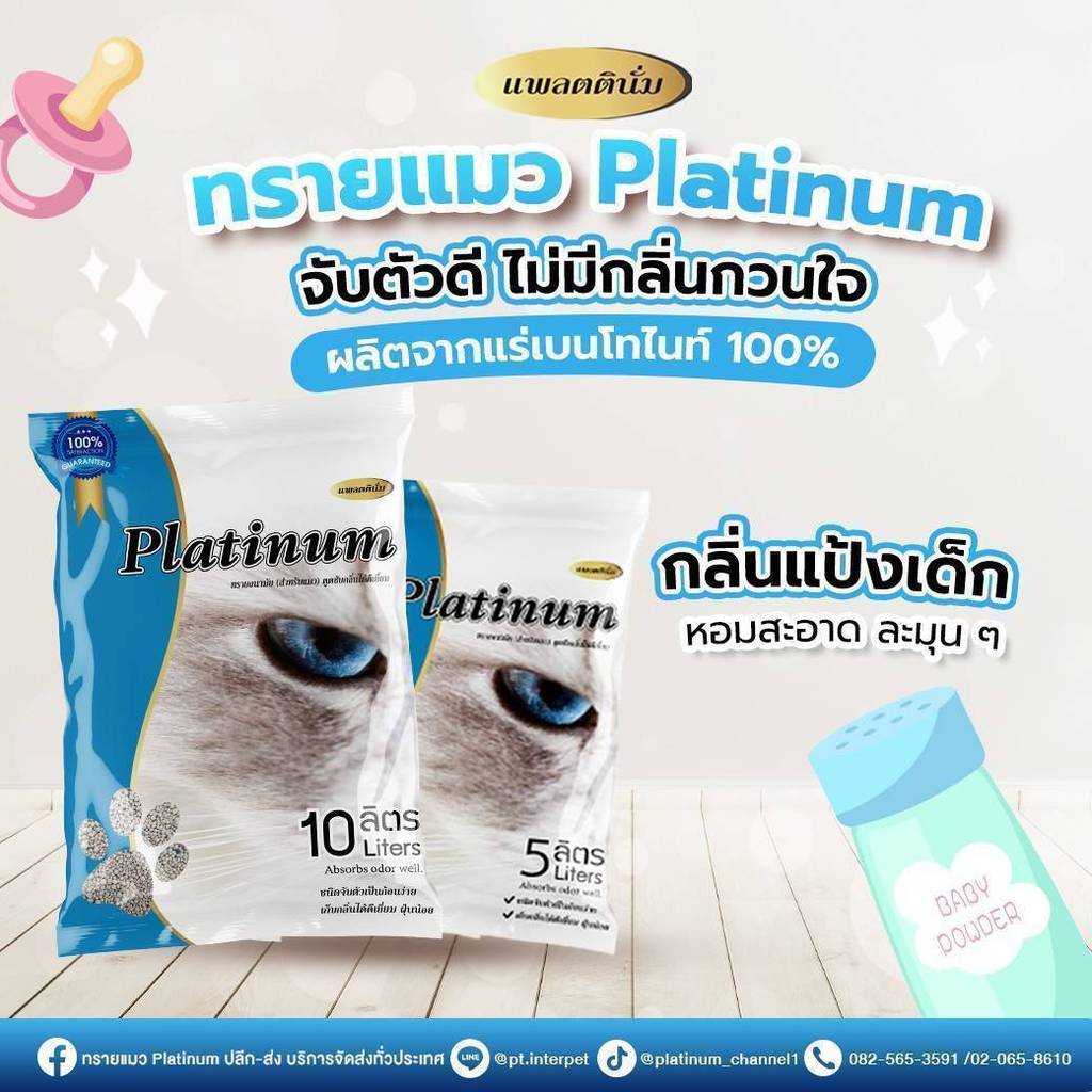 [ 5 ลิตร ] แพลตตินั่ม ทรายแมวอนามัย สูตรดูดซับกลิ่นได้ดีเยี่ยม กลิ่นแป้งเด็ก (x1ถุง)