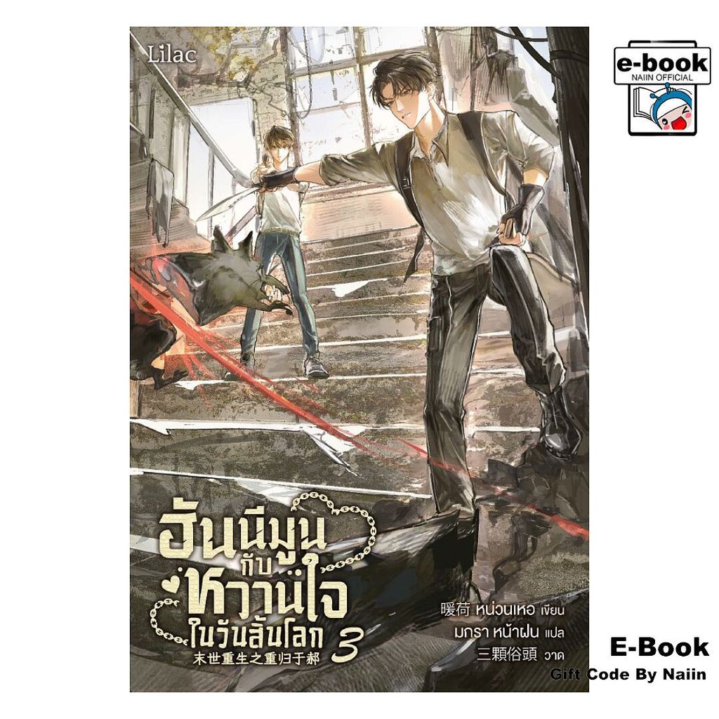 [E-Book Digital code] ฮันนีมูนกับหวานใจในวันสิ้นโลก 3 - Lilac