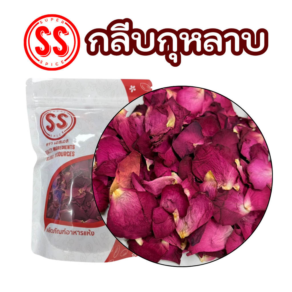กลีบกุหลาบแห้ง คัดพิเศษ (Dried Rose Petals) สำหรับชงชา แต่งขนม กลิ่นหอม สีสวย ธรรมชาติ 100%