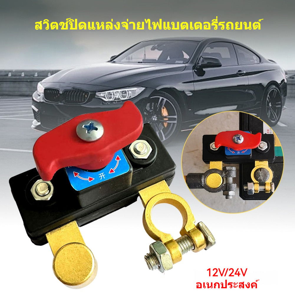สวิตช์ตัดไฟรถยนต์ อุปกรณ์จัดการพลังงาน ประสิทธิภาพสูง สำหรับรถยนต์ส่วนใหญ่ 12V/24V ทองเหลือง