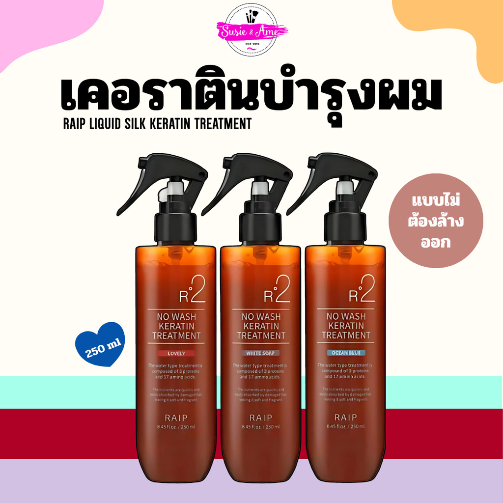 Raip R2 Liquid Silk Keratin Treatment 250ml ทรีตเม้นท์ เคราติน บำรุงผม