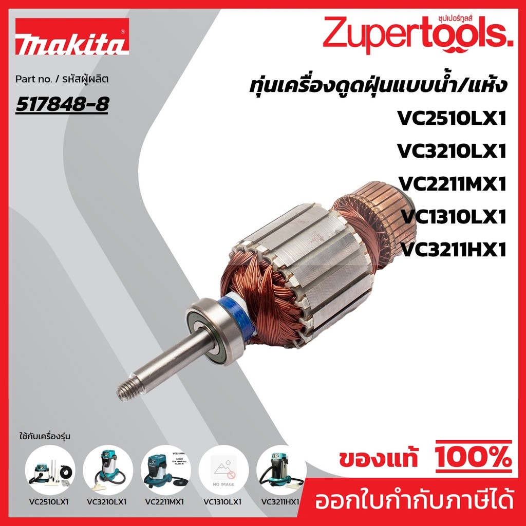MAKITA มากีต้า MAVC3210 อะไหล่ทุ่นไฟฟ้า VC3210L (517848-8) NO.52 ARMATURE ASS'Y 220V FOR VC3210L Cod