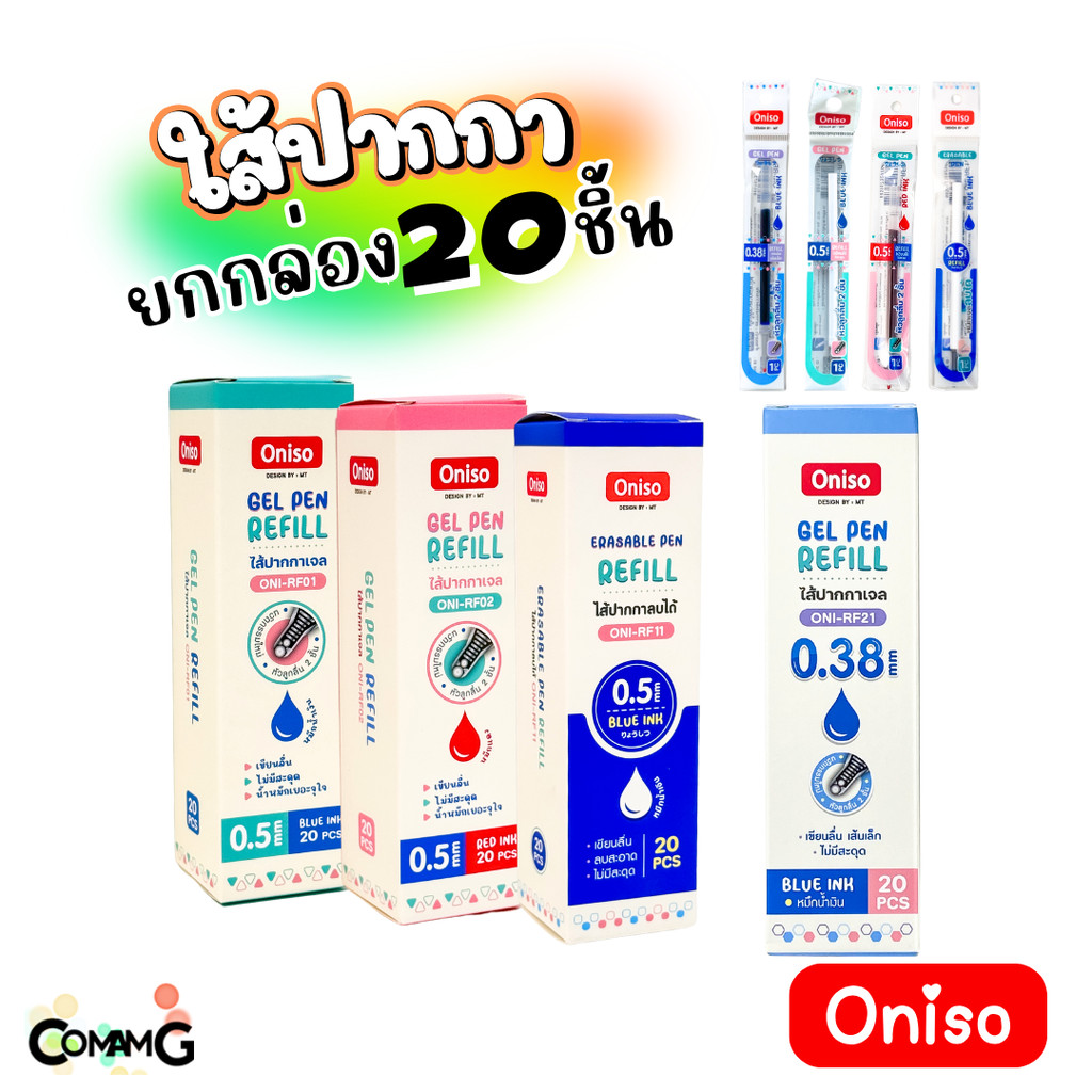 Oniso ยกกล่องไส้ปากกา 20ไส้ หมึกน้ำเงิน แดง เจลลบได้ แห้งไว สำหรับปากกาโอนิโซะ พร้อมส่ง