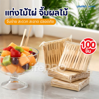 ส้อมจิ้มผลไม้ แท่งไม้ไผ่ผลไม้(100ชิ้น) ไม้จิ้มคอกเทล ส้อมเล็…