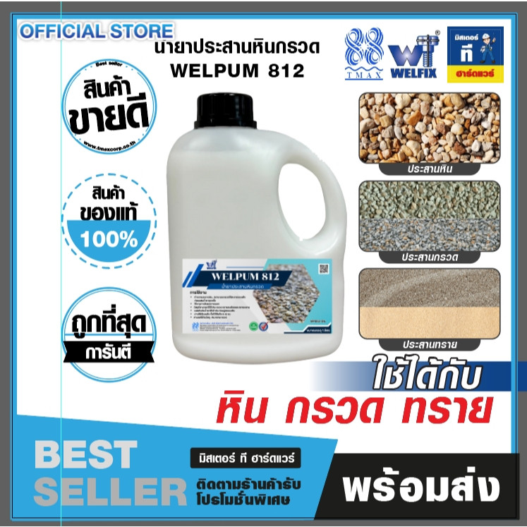น้ำยาประสานหินกรวด น้ำยาประสานกรวด น้ำยาประสานทราย TMAX   WELPUM 812-1 ลิตร
