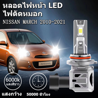 หลอดไฟตัดหมอกLED NISSAN MARCH 2010-2021 H11 H4 6000K แสงขาว …