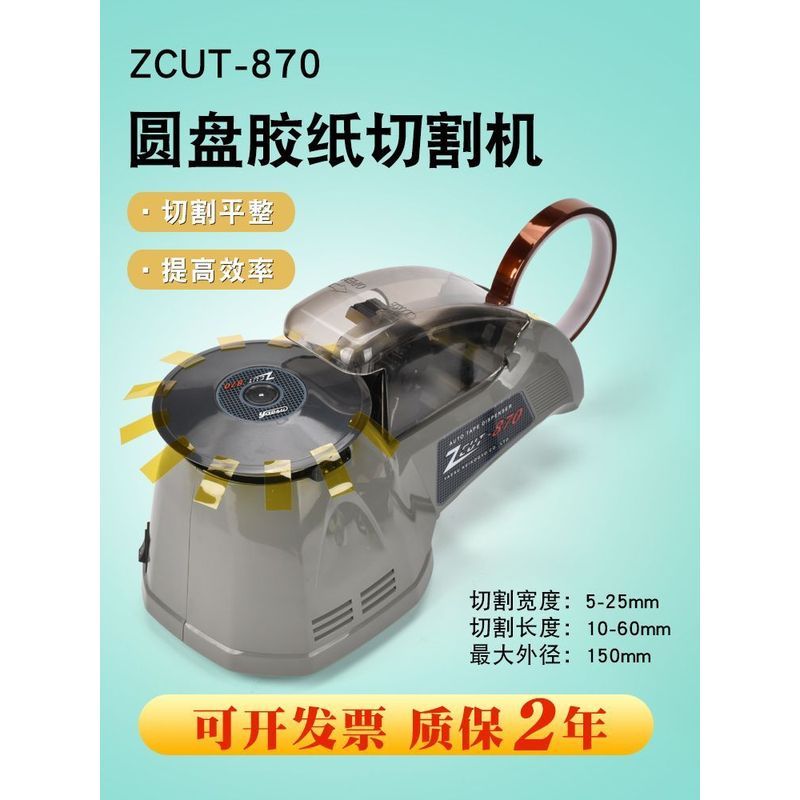 เครื่องเทปแผ่นดิสก์ เครื่องตัดเทป RT-3700 ZCUT-870 เครื่องเทปอัตโนมัติ E