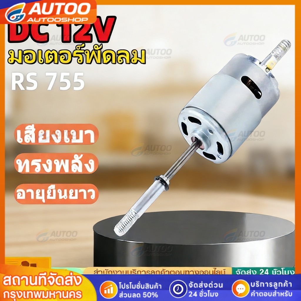 มอเตอร์พัดลมRS755 12V/24V DC เปลี่ยน220V AC ตัวเก็บประจุ เสียงต่ำ ทนทาน