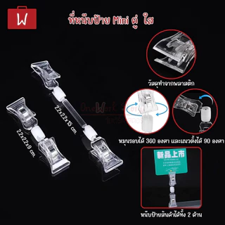 [งานไม่เนี๊ยบมีรอยบ้าง] ที่หนีบป้ายราคา PVC ตัวหนีบป้ายราคาตั้งโต๊ะ คลิปหนีบอเนกประสงค์ | Pop Store Clip Price Tag clamp