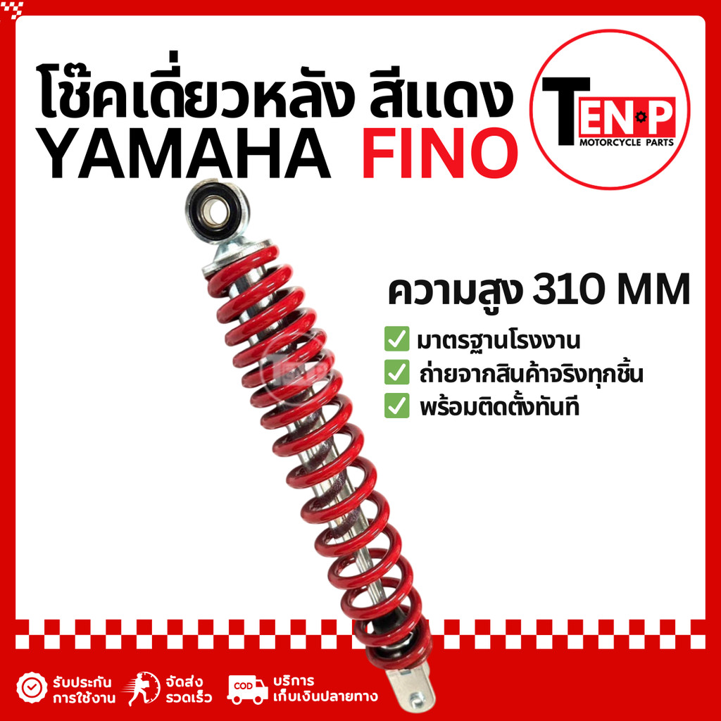โช๊คหลังเดี่ยว Yamaha Fino ทุกรุ่น โช้คเดิมfino โช้คเดี่ยวฟีโน่ โช๊คอัพหลัง ยามาฮ่า ฟีโน่ งานอย่างดี ราคา ถูกที่สุด ดีลบีเคเค แกลเลอรีภาพที่ 5