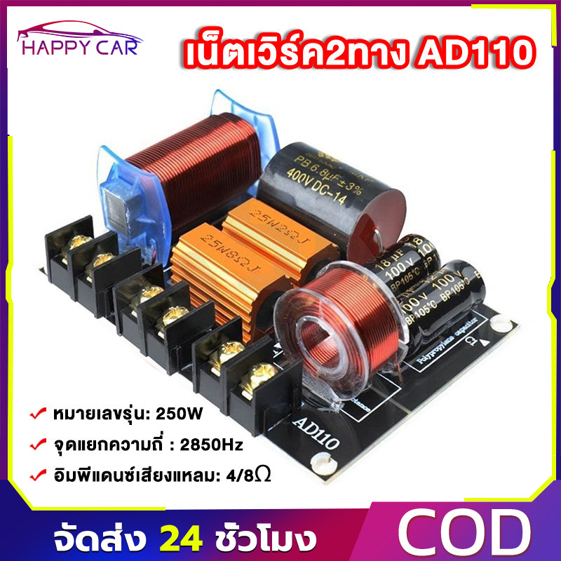 เน็ตเวิร์ค2ทาง AD110 เน็ตเวิร์คกลาง NETWORK2ทางกลางแหลม เครื่องเสียงระบบ HI-FI ครอสโอเวอร์2ทาง ครอส2ทาง แท้ เน๊ตเวิร์ค
