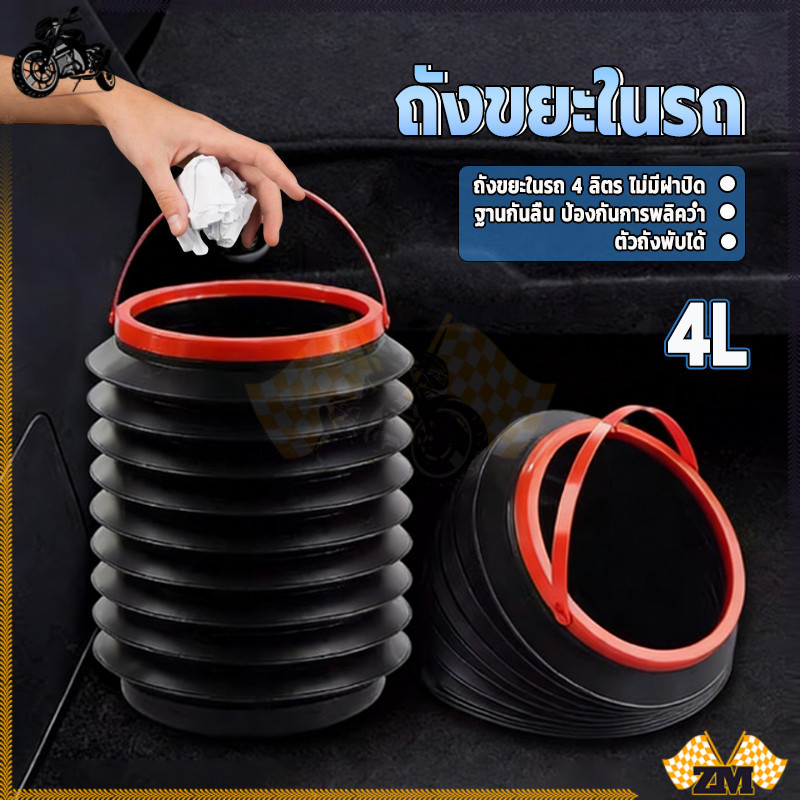 ถังขยะในรถ ถังขยะในรถพับได้ ไม่รั่วไหล ไม่มีกลิ่นเหม็น ประหยัดพื้นที่ พับได้ 4 ลิตร ทนทานและปลอดภัย
