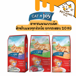 [ยกกระสอบ] CAT n joy Triple Protection อาหารแมวโต 20 kg.