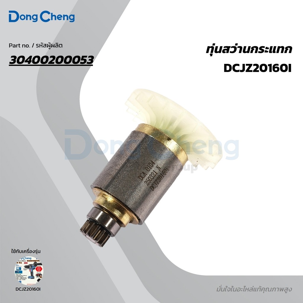 DONG CHENG อะไหล่ ทุ่นไฟฟ้า ใช้กับ 20V สว่านกระแทก 160N.m รุ่น DCJZ20160i (ดองเช็ง)