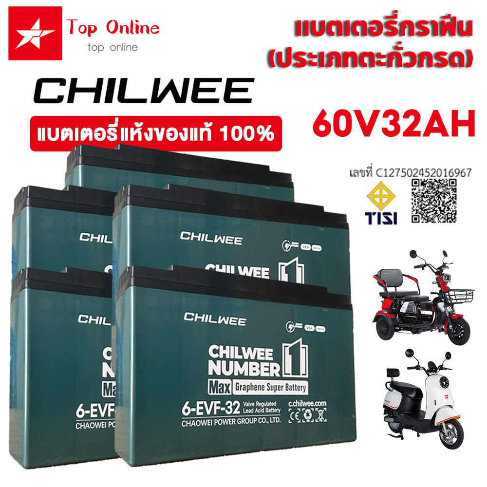 TOPONLINE แบตเตอรี่กราฟีน CHILWEE 6-EVF-32 แบตเตอรี่ตะกั่วกรด 12V32AH แบตเตอรี่จักรยานไฟฟ้า แบตเตอรี