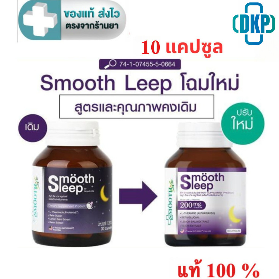 Smooth leep by Smooth Life   10 แคปซูล [DKP][DKP]