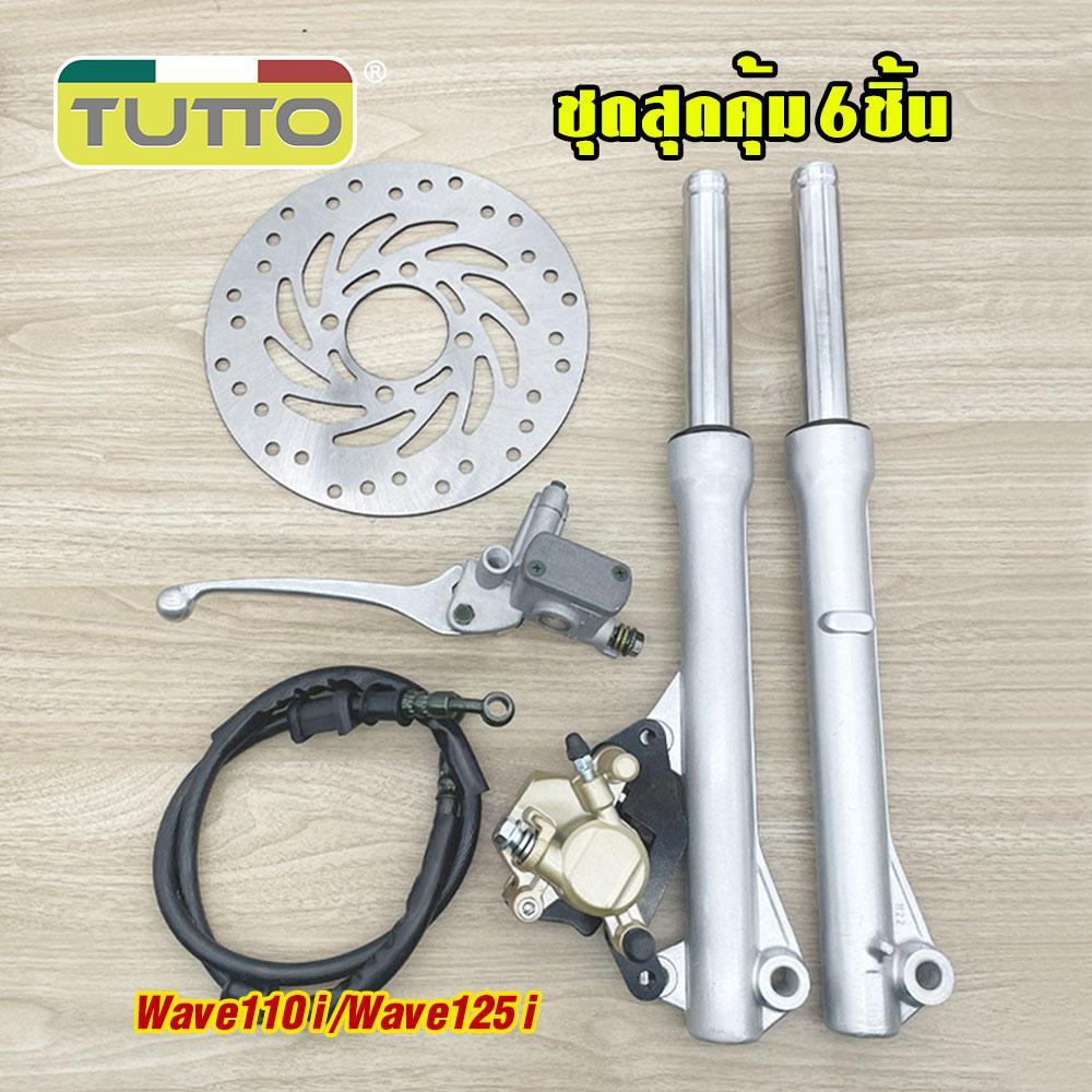 ชุดสุดคุ้ม5ชิ้น โช้คหน้าชุด wave110i/wave125i จานดิสหน้าเดิม+สายดิสเบรค+ปั้มล่าง+ปั๊มบนเวฟ110i จานดิสเบรค125i ปั้มหน้า