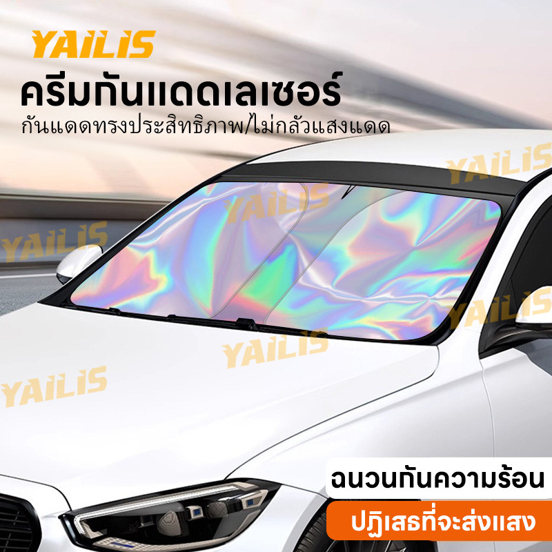 YAiLiS ม่านบังแดดกระจกหน้ารถยนต์เรืองแสง ป้องกันรังสี UV และลดอุณหภูมิ