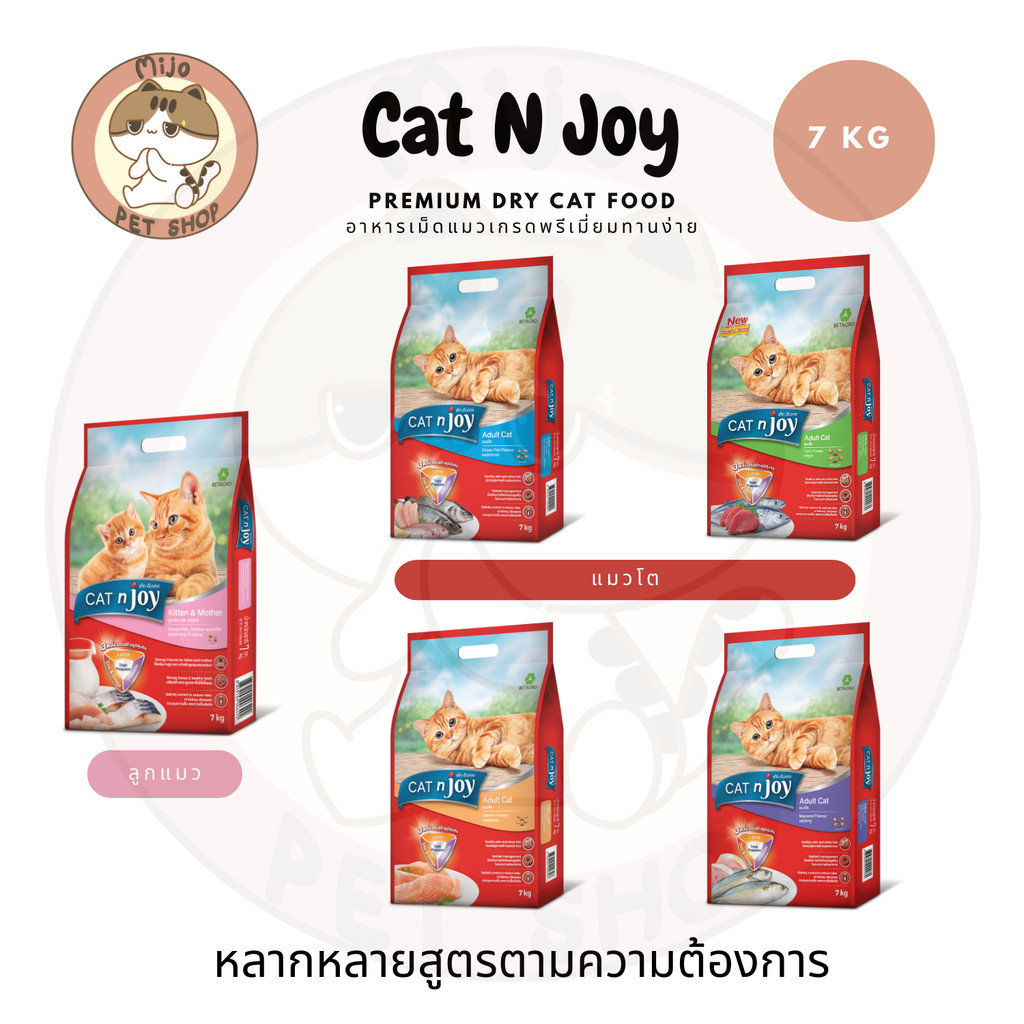 CAT n joy  อาหารเม็ดสำหรับแมว แคทเอ็นจอย เกรดพรีเมี่ยมหลากหลายสสูตร ตามความต้องการ ทานง่ายไม่เค็ม ขนาด 7 กิโลกรัม