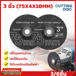 แผ่นตัด 3 นิ้ว 75x4x10 มม. ชุด 3 ชิ้น ใบเจียรเหล็ก สำหรับเครื่องเจียรขนาดเล็ก