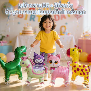 SWEETYBAYI บอลลูนเดินสัตว์ ลูกโป่งเดินได้ มีล้อ ลูกโป่งจูงได้ ของเล่นกลางแจ้ง ลูกโป่งสัตว์เดินได้