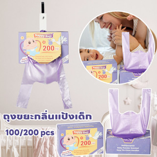 พร้อมส่ง ถุงสำหรับทิ้งผ้าอ้อมเปียกแบบใช้แล้วทิ้ง หอม ถุงขยะก…