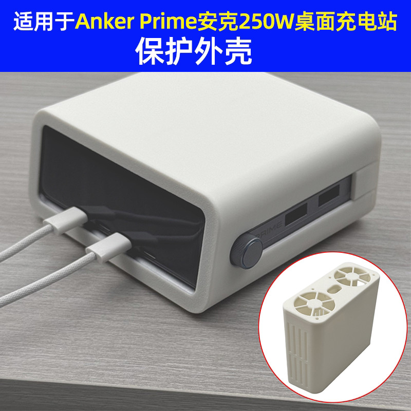 เหมาะสําหรับ Anker Anker Prime250W สถานีชาร์จเดสก์ท็อปเคสวงเล็บเชลล์สามารถติดตั้งพัดลมระบายความร้อน