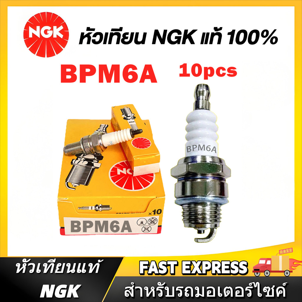 หัวเทียน NGK BPM6A 10 ชิ้น/กล่อง สำหรับเครื่องตัดหญ้า 2 จังหวะ หัวเทียนเครื่องยนต์ 2 จังหวะ