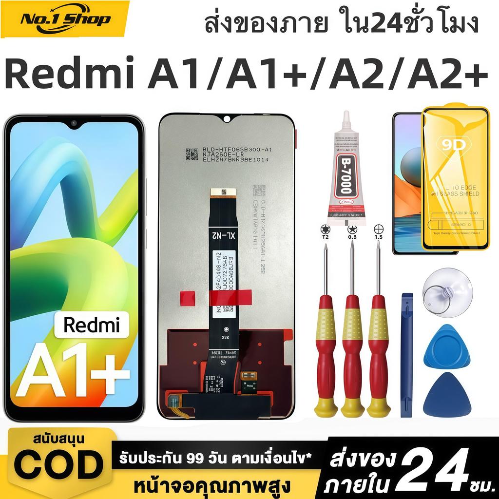 หน้าจอ LCD เกรดพรีเมียม,สำหรับ Redmi A1/A1+/A2/A2+ สีสันสดใสเป็นธรรมชาติ คุ้มค่าราคา จัดส่งภายใน24ชม