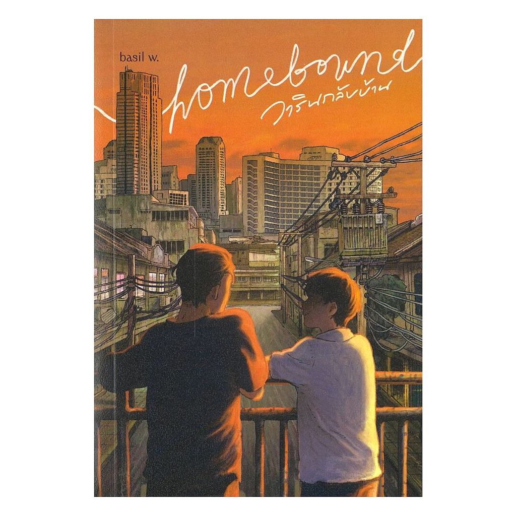 นายอินทร์ หนังสือ homebound วารินกลับบ้าน