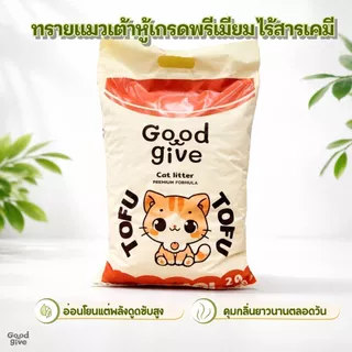ทรายแมว Good Give เต้าหู้ธรรมชาติ 10L ฝุ่น 99.99% จับตัวเร็ว ลดกลิ่น ทิ้งชักโครกได้
