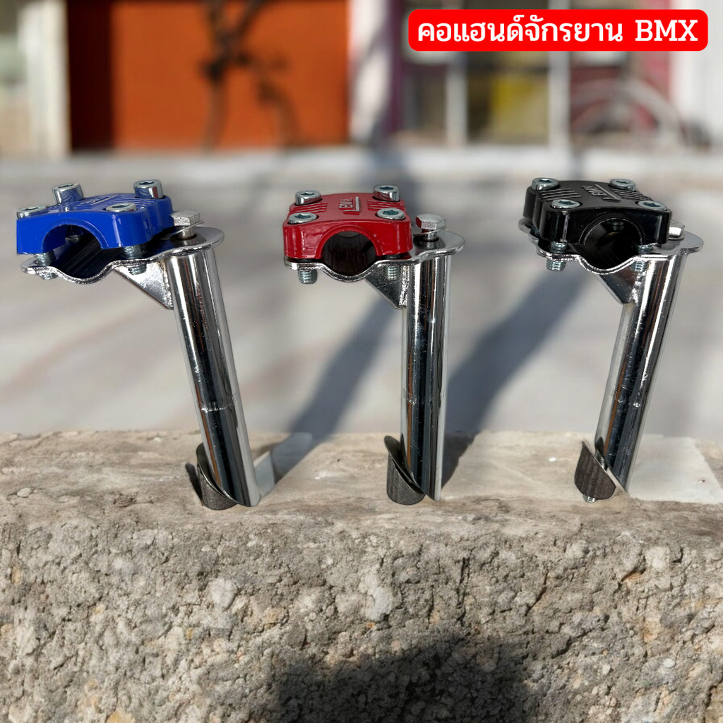 คอแฮนด์BMXขนาด22.2มม.ความยาว80มม.–คอจับแฮนด์จักรยานBMXแท้