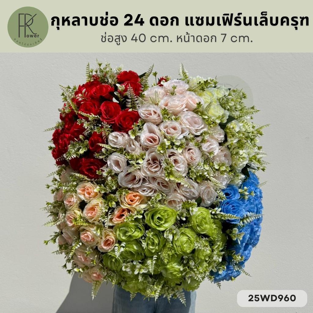 กุหลาบช่อ 24 ดอก แซมเฟิร์นเล็บครุฑ ช่อสูง 40 cm. หน้าดอก 7 cm.