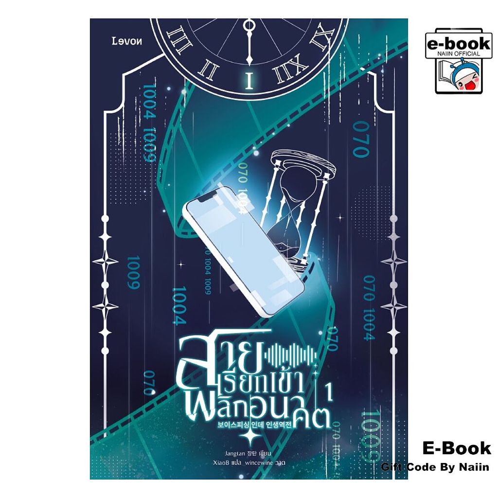 [E-Book Digital code] สายเรียกเข้าพลิกอนาคต 1 - Levon