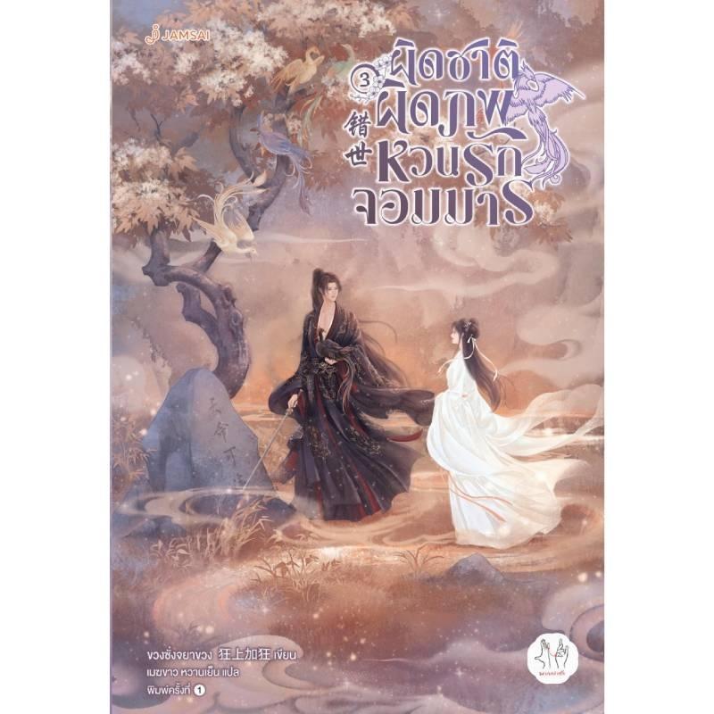 B2S ผิดชาติผิดภพ หวนรักจอมมาร เล่ม 3